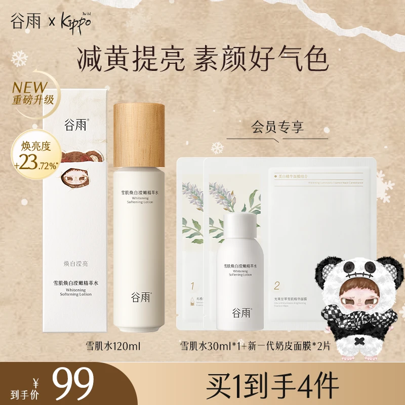 【消费券可用好物】谷雨雪肌水美白提亮补水抗氧秋冬保湿SCDRGC21