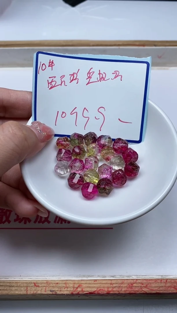 散珠未镶嵌碧玺A1535 西瓜碧玺切面10mm10个9.9元