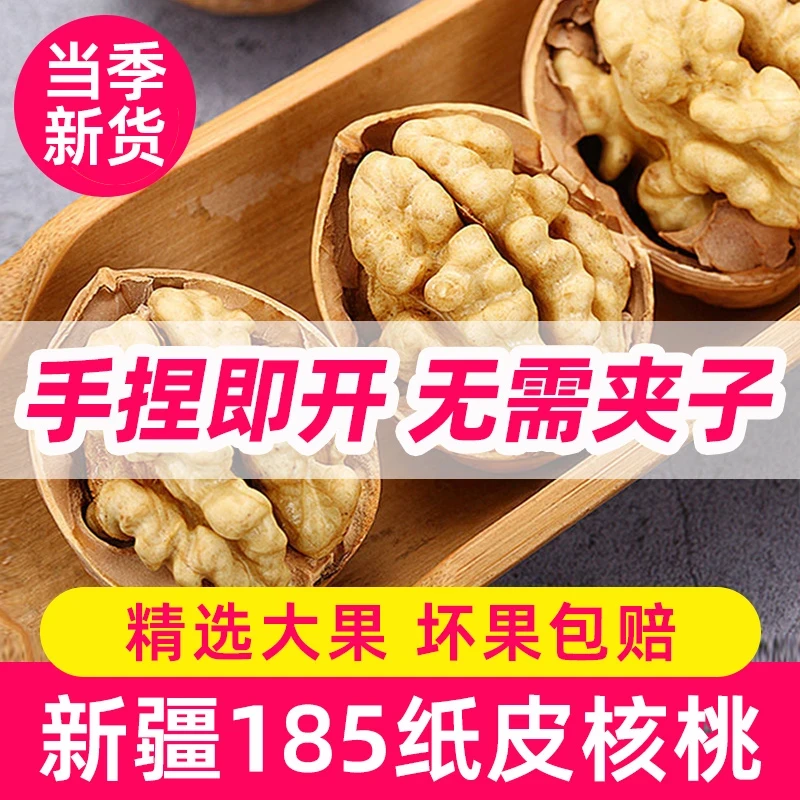 新疆阿克苏185纸皮核桃手剥即食原生态树熟皮薄饱满营养坚果