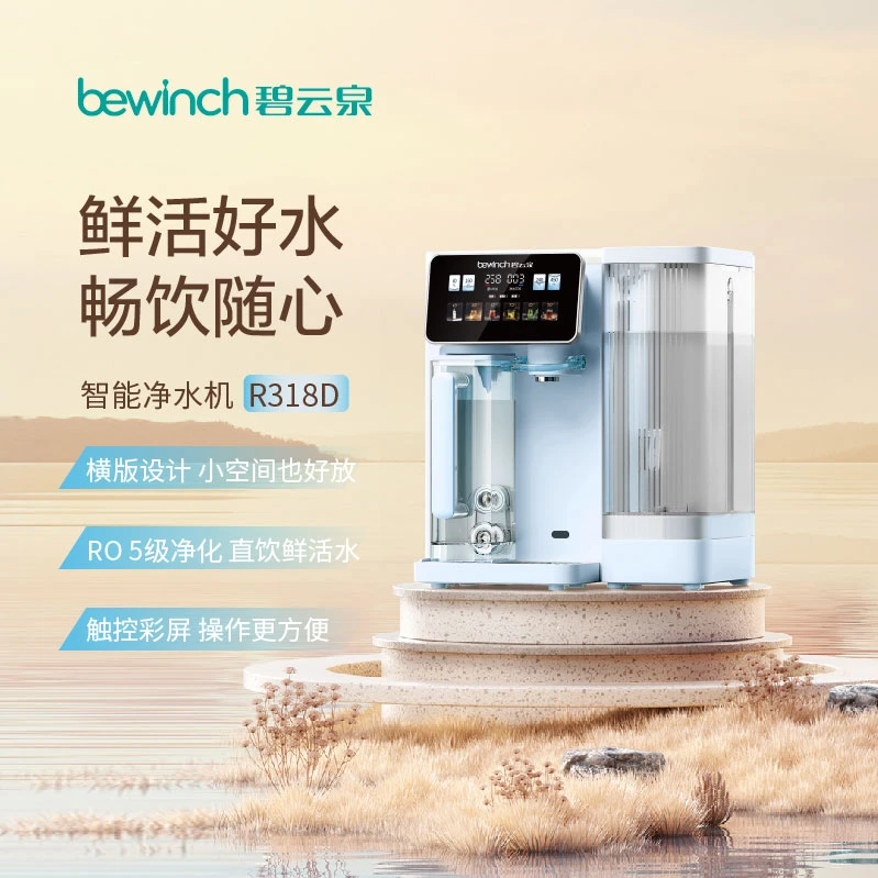碧云泉台式净水机R318D (线下同款)