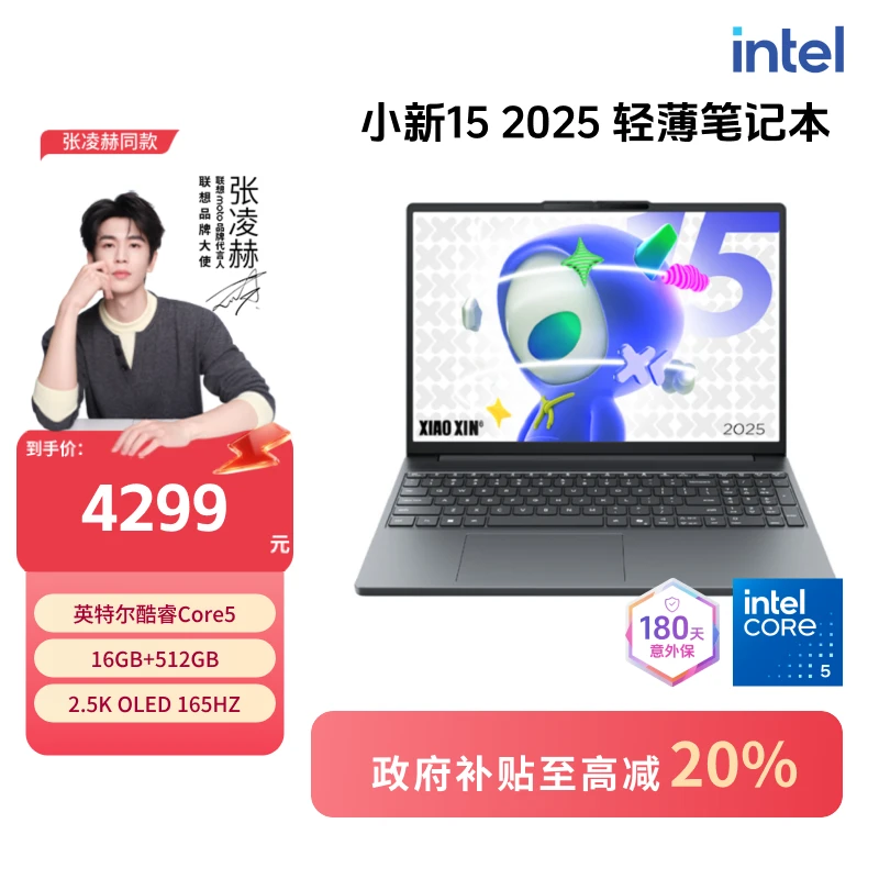 【国补20%】联想小新15 2025款 英特尔酷睿5轻薄笔记本电脑