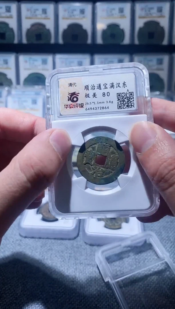铜A040华夏顺治通宝背字一枚东2864