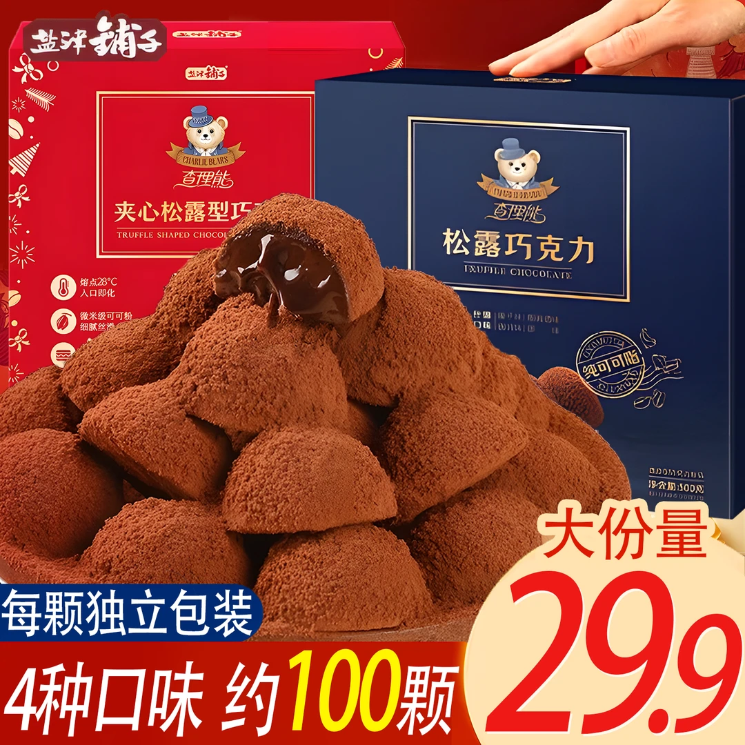 【约100颗】盐津铺子松露巧克力送女友礼物零食年货节喜糖果伴手礼