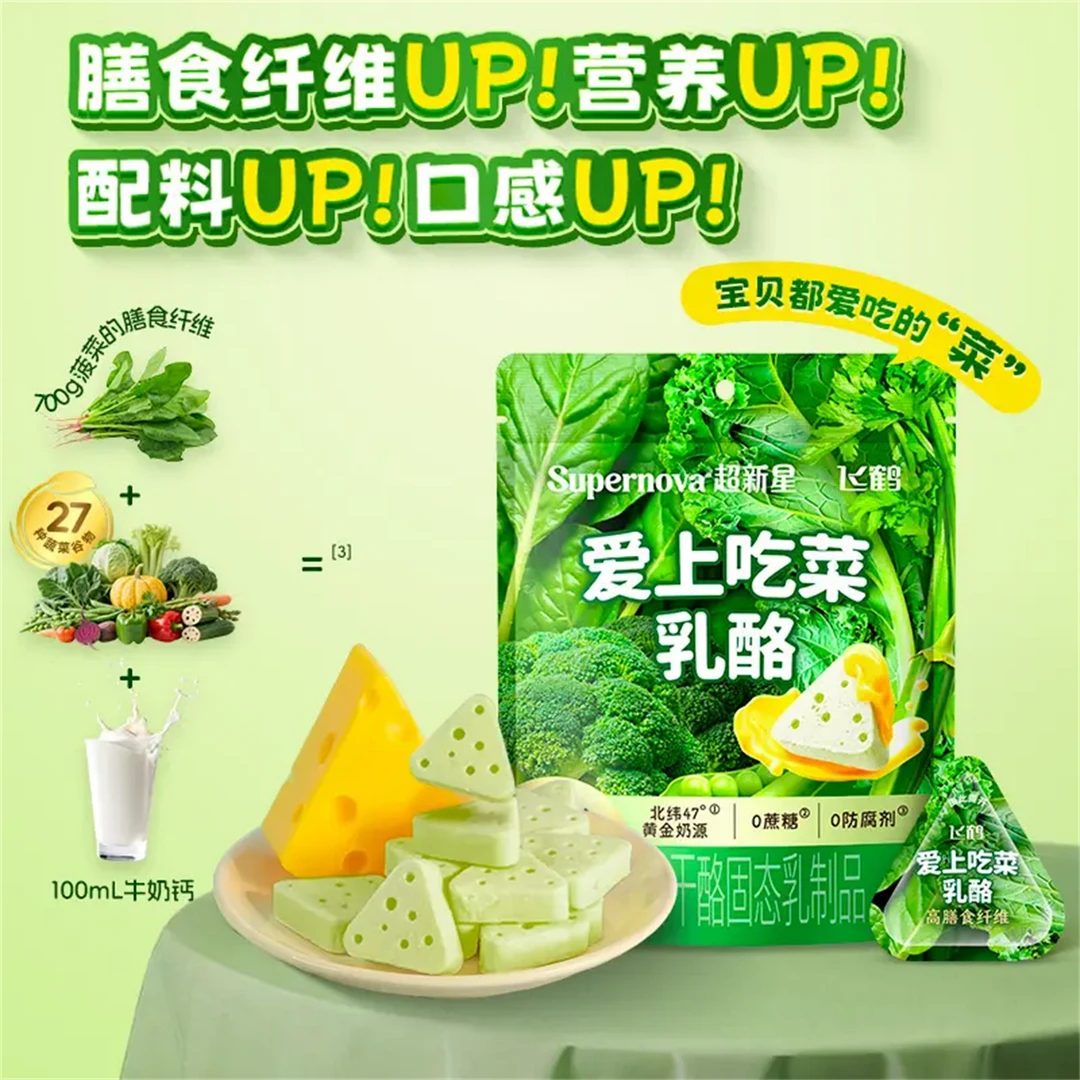 supernova爱上吃菜高超新星膳食 飞鹤奶酪0儿童零食 蔗糖乳酪三角