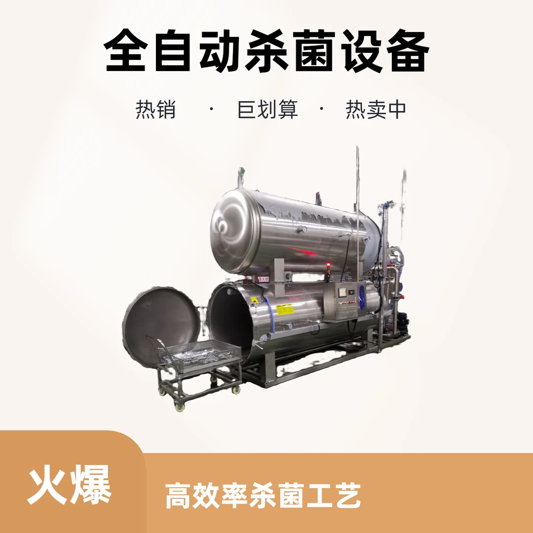 高温杀菌锅#杀菌釜#喷淋式杀菌锅#电加热杀菌锅#马口铁杀菌锅
