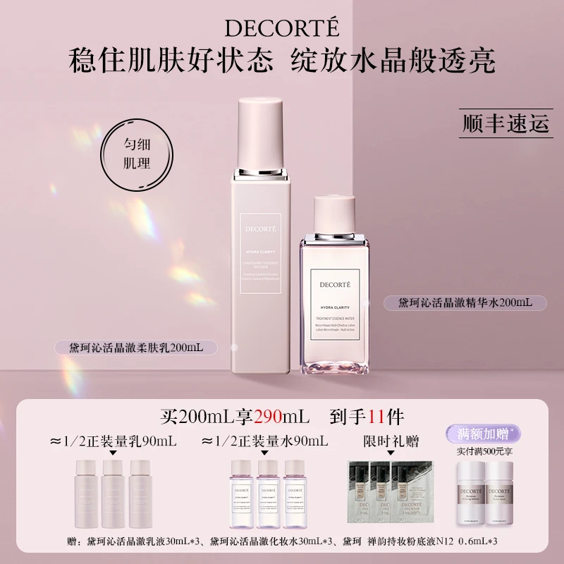 【超值购】黛珂沁活晶澈润肤水乳200mL 保湿滋润明亮澄净
