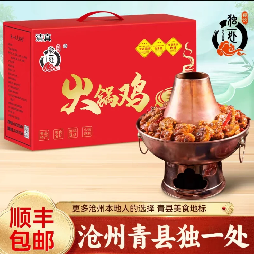 火锅鸡沧州特产独一处火锅鸡【2斤】口味可选送268ml甜醋