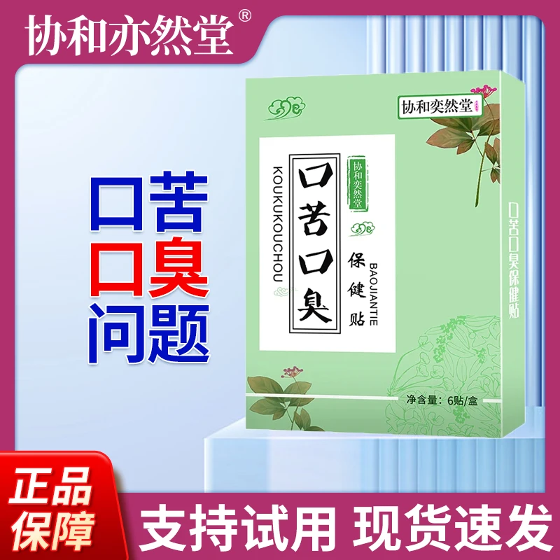 口气臭口苦贴口腔异味肝火旺盛上火熬夜嘴巴臭口气清新外用草本贴