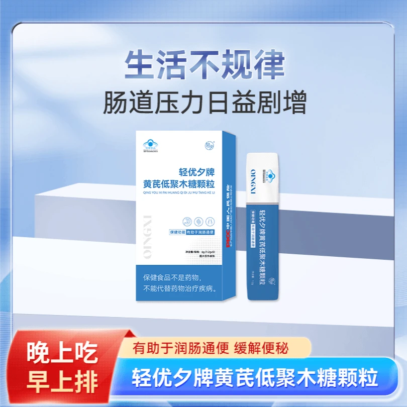 【拍一发四盒】轻优夕牌黄芪低聚木糖颗粒有助于润肠通便小蓝帽