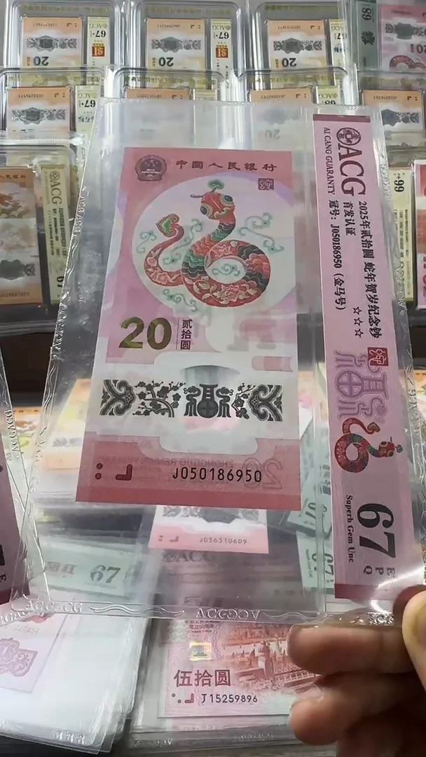 塑料蛇钞 单张 金马 首日标 67分 号码如图