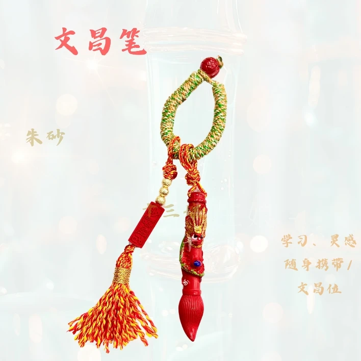 含辰砂工艺品文昌龙笔朱砂挂饰【十三娘】