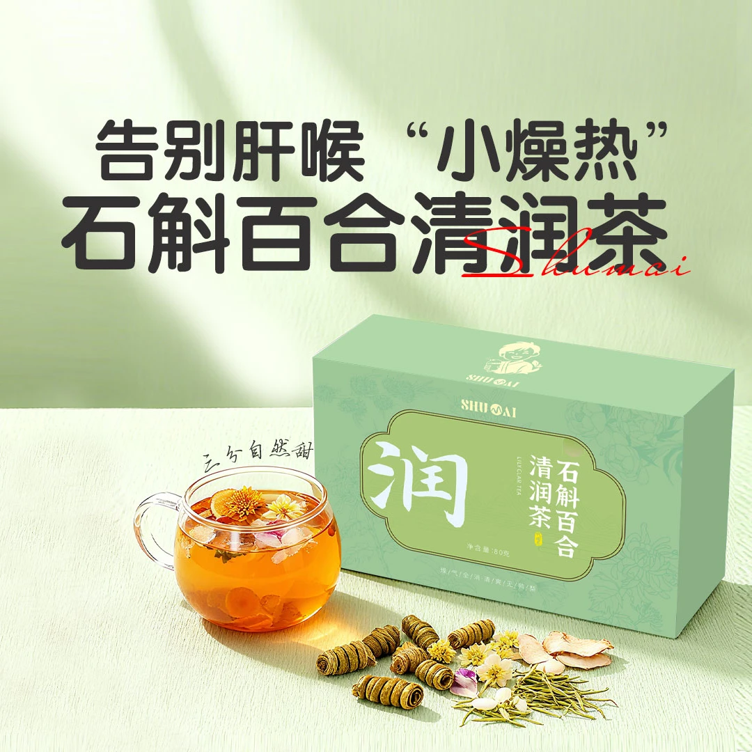 数脉甄选·石斛百合清润茶