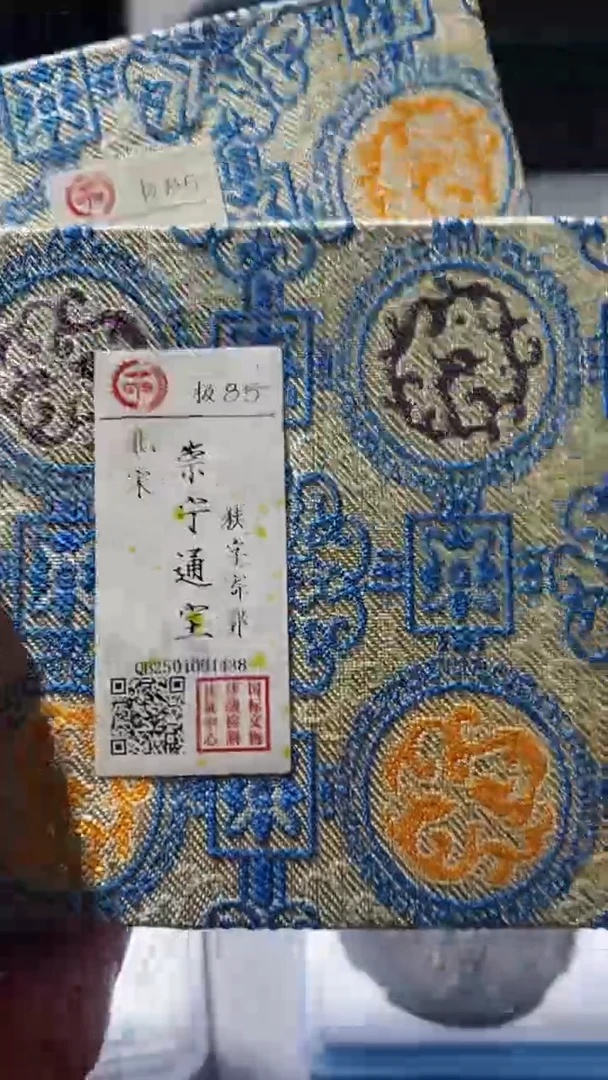 【闪购商品】铜古钱币古钱币崇宁85版分