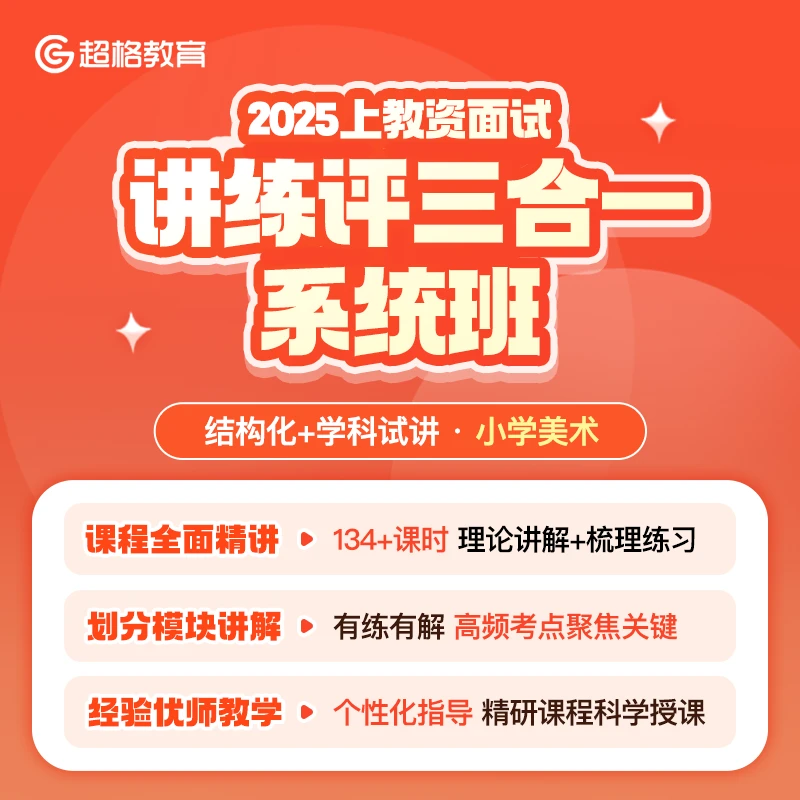 2025上教资面试讲练评三合一系统班（结构化+学科试讲）【小学美术】