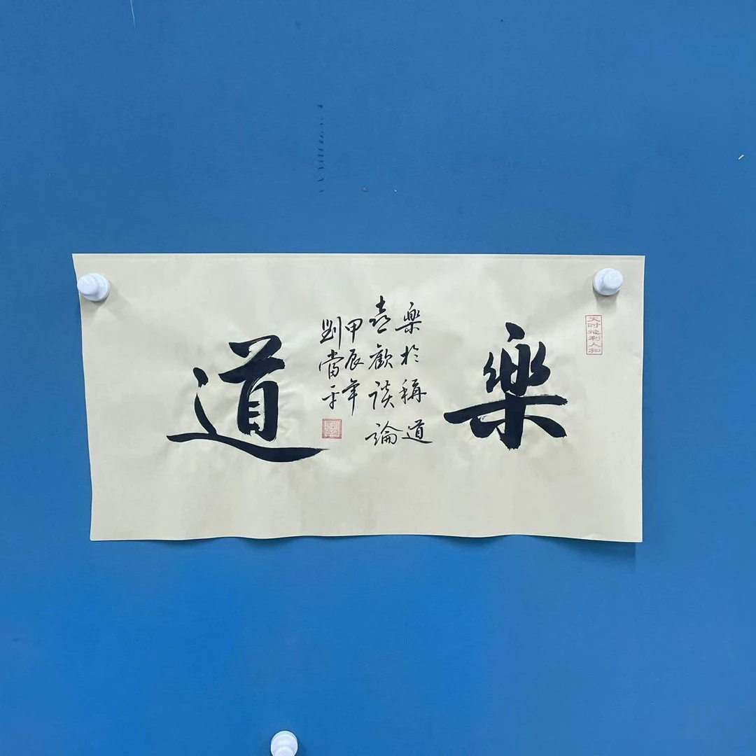 纯手绘书法-刘当平-乐道