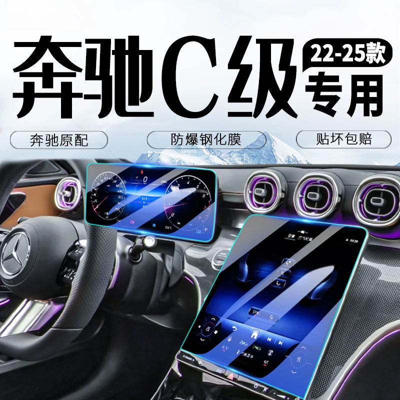 25款奔驰C级C200/C260L中控屏幕钢化膜贴膜24用品改装车内装饰24