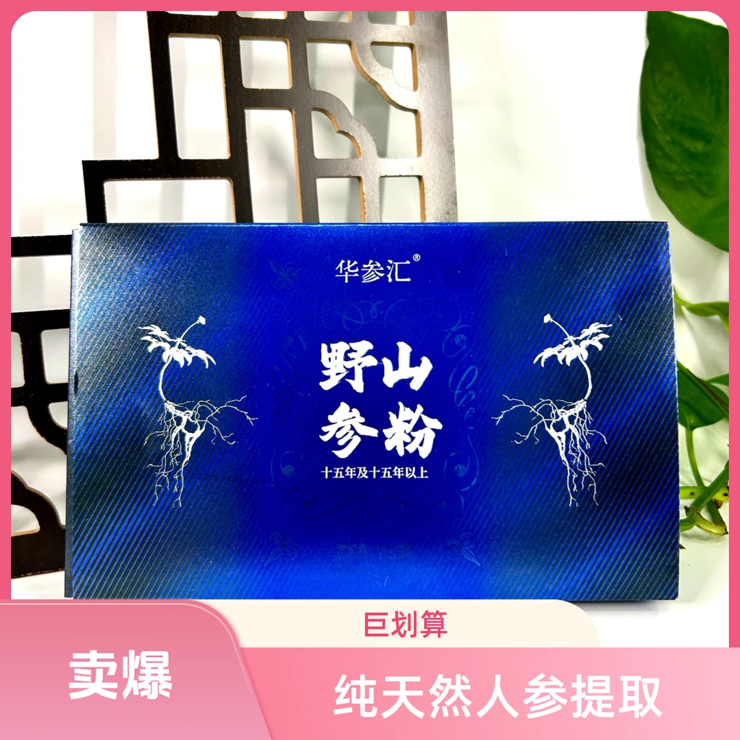 桓仁东北长白山15年以上华参汇野山参粉0添加野山参研磨成粉