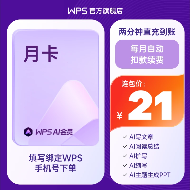 自动续订 WPS AI会员月卡汇报ppt智能生成 office高效办公会员