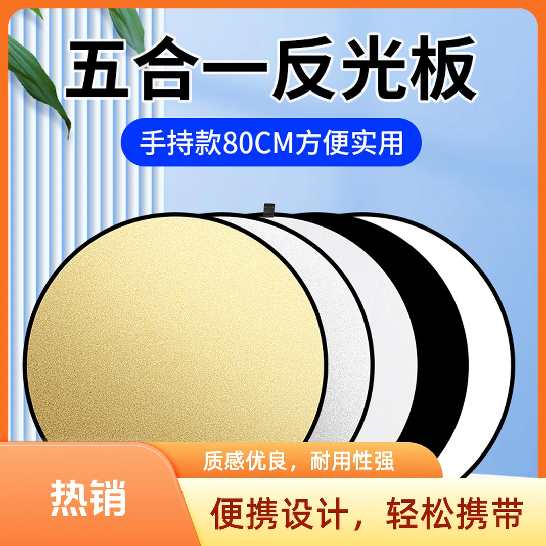 摄影专用便携反光板小型折叠圆形五合一反光板室内外背景布打光板