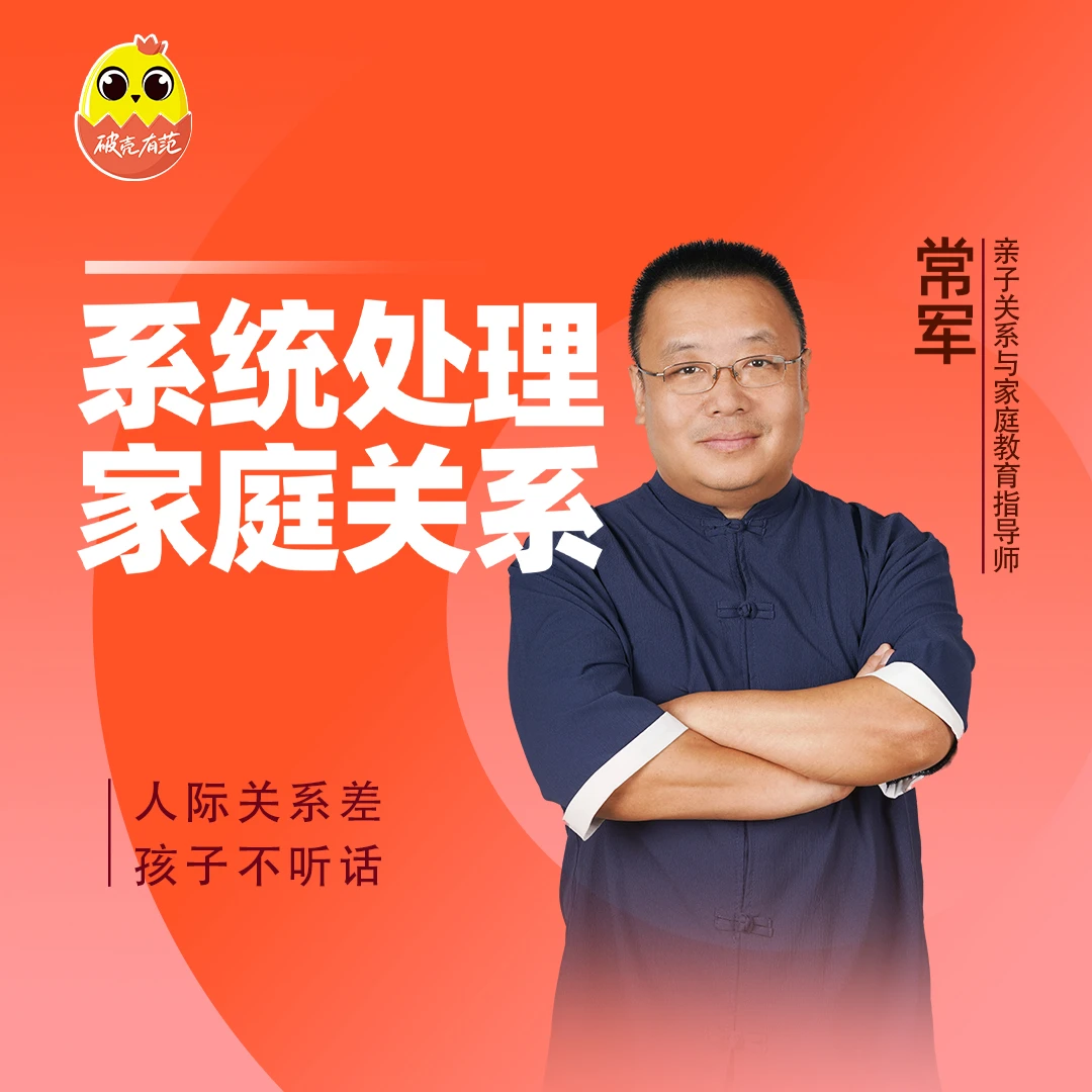 [直播专属优惠]常军 系统处理家庭关系视频课