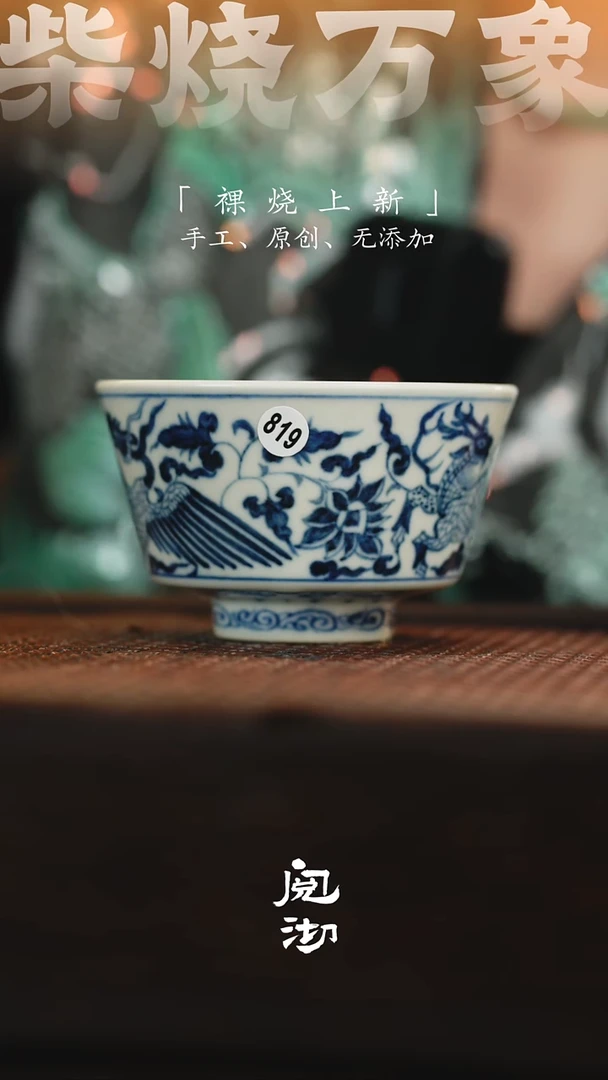 819青花杯