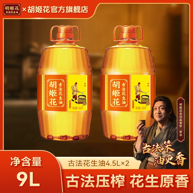 胡姬花浓香古法花生油4.5L*2家用大桶纯正食用油压榨一级zb