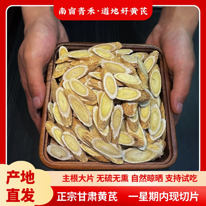 甘肃正宗农产品黄芪片无硫可泡水煲汤煮水的优质自然干货现切现发