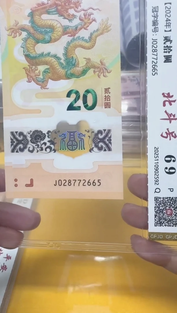 塑料H***成龙钞J028772665评级发货包邮