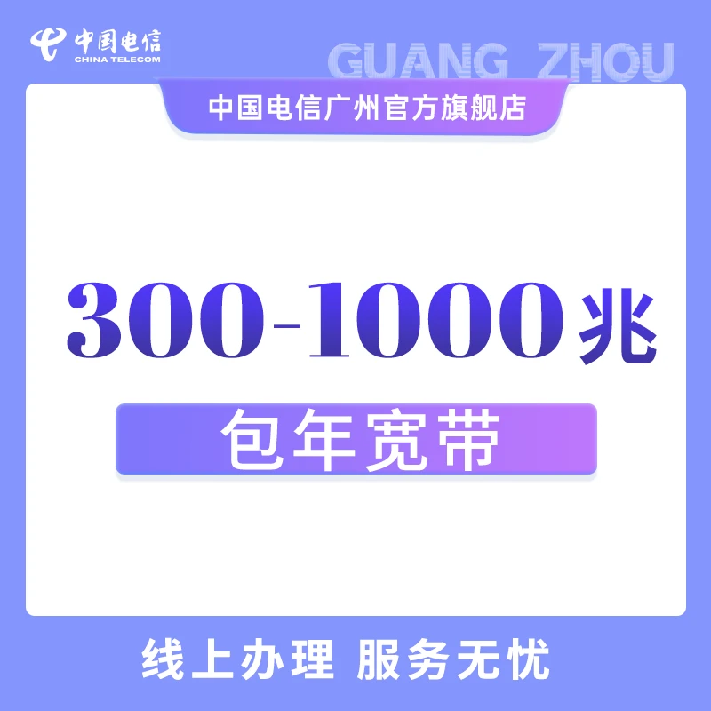 CHINA TELECOM/中国电信广州电信宽带套餐包年宽带网络上门办理
