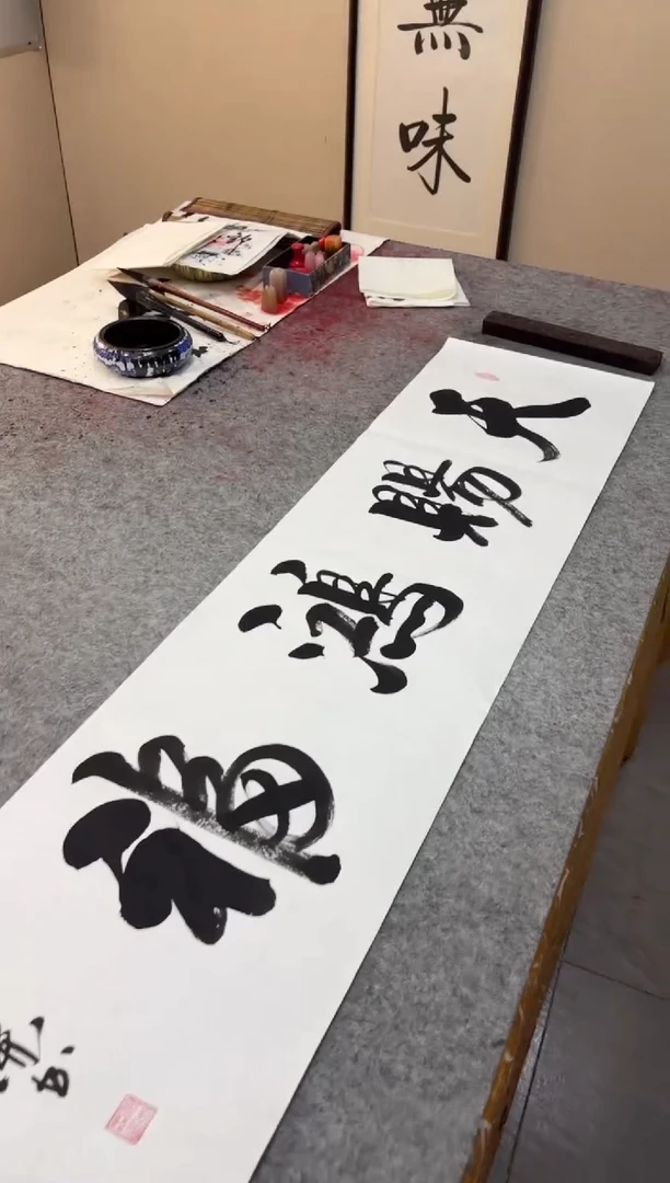 书法祖木森 天赐鸿福
