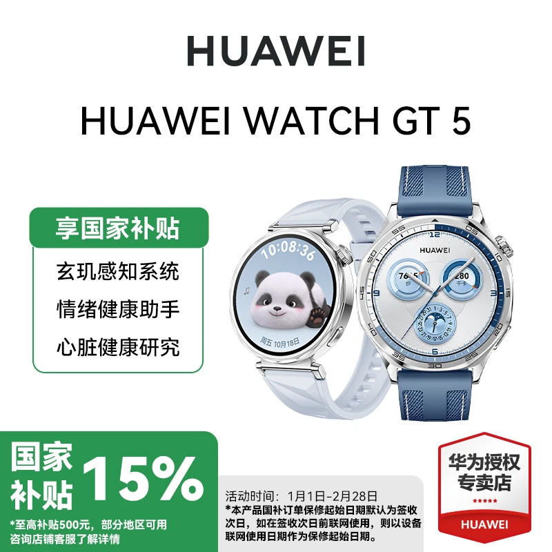 【广东专用】华为智能手表 WATCH GT 5 玄玑感知系统 情绪健康助手