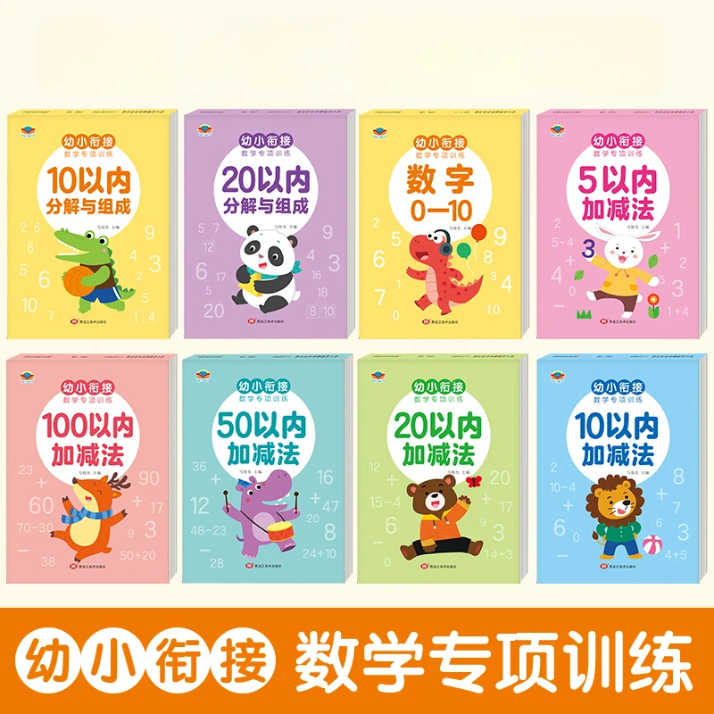 【漫小驿】幼小衔接数学专项训练5-10-20-50-100加减法分解与组成