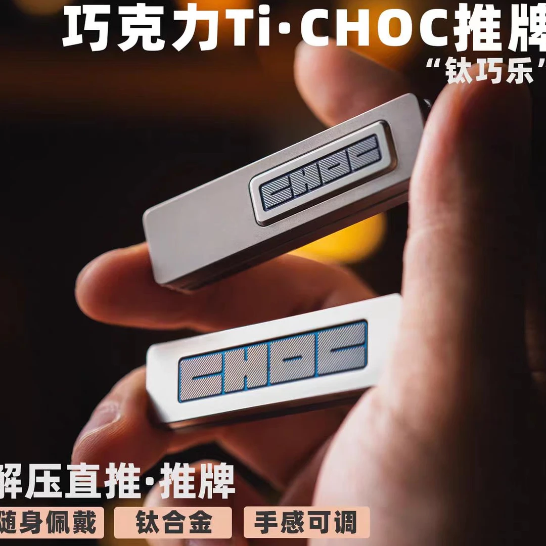 老铁匠CHOC巧克力推牌 指尖直推黑科技玩具金属解压推牌 EDC玩具