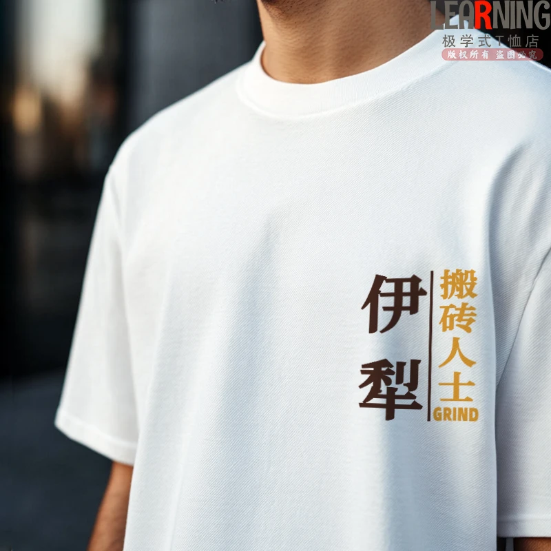 【短袖】可定制新疆伊犁搬砖人士趣味情侣装夏季纯棉T恤男士上衣潮