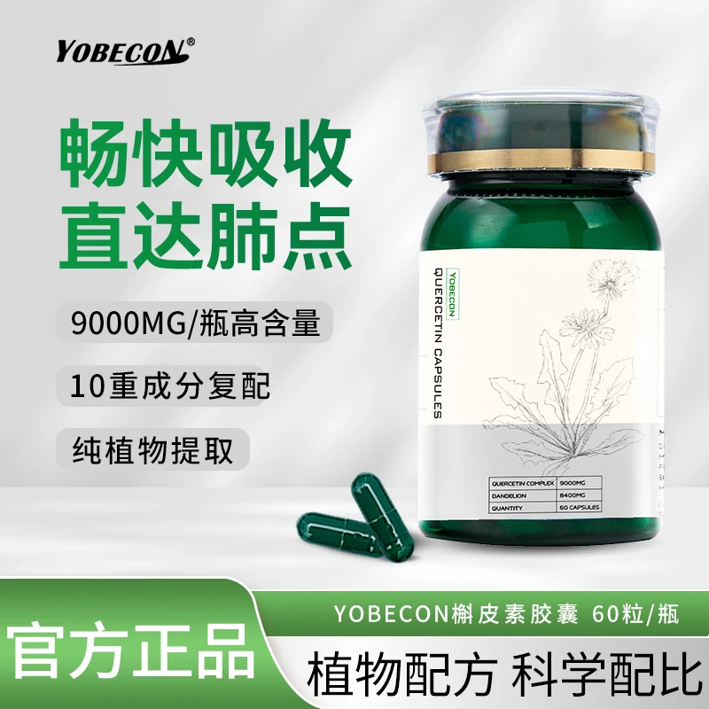 【槲皮素胶囊】YOBECON原装进口八合一高含量槲皮素胶囊60粒/瓶