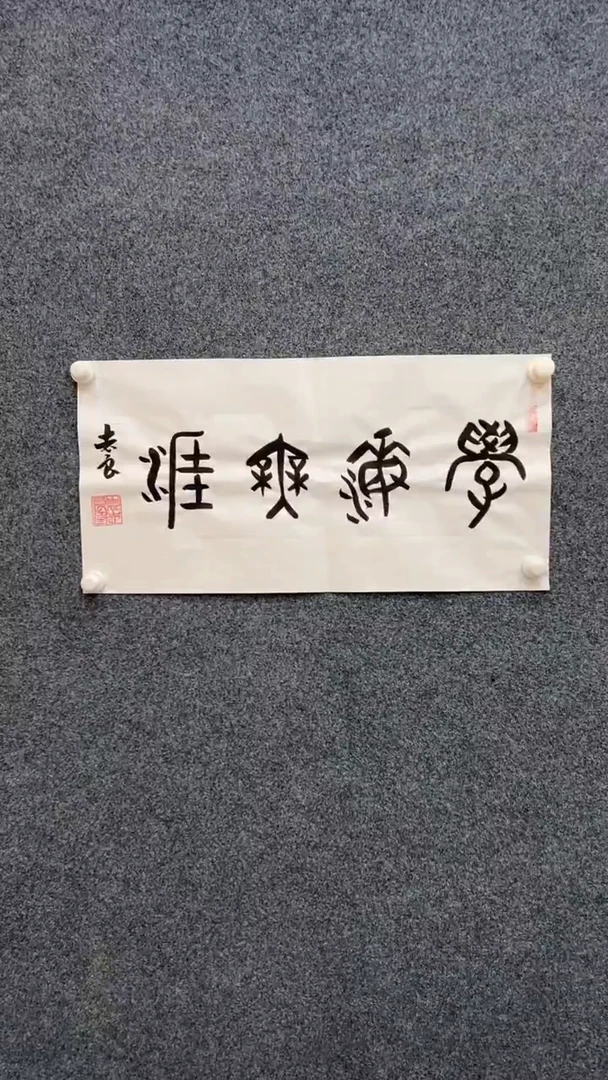 国画12.29-袁志良-福利-书法-学海无涯