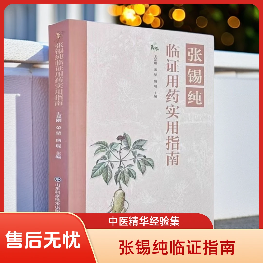 张锡纯临证用药实用指南张锡纯对药中医黑白版本在意勿拍