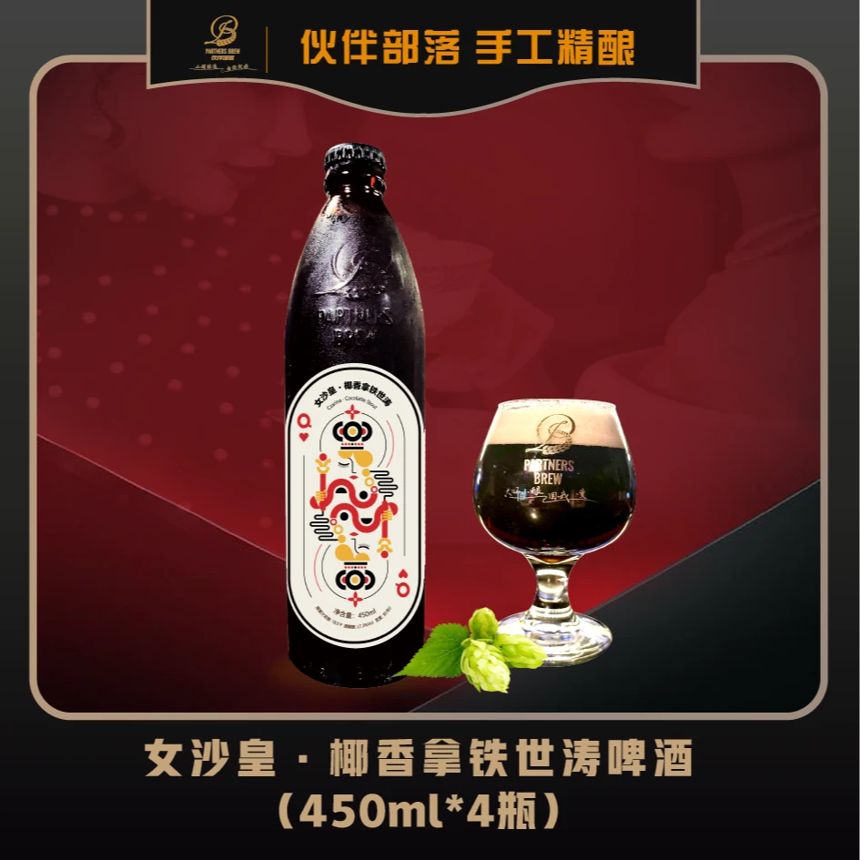 伙伴部落PARTNERSBREW 女沙皇·椰香拿铁世涛啤酒 450ml*4瓶
