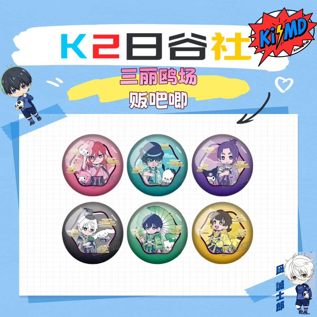 『日谷』【蓝色监狱/蓝锁】三丽鸥场贩吧唧