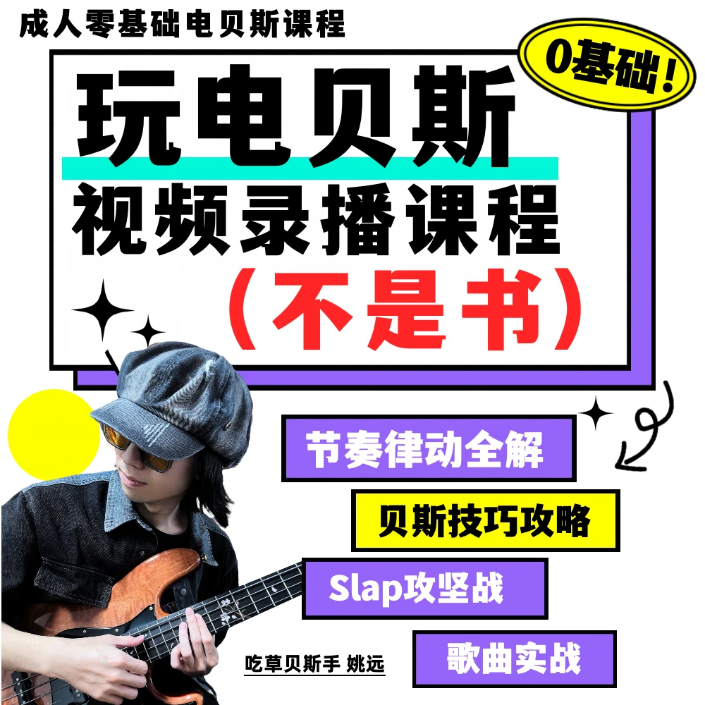 成人电贝斯贝司0基础入门视频录播课（带指导）