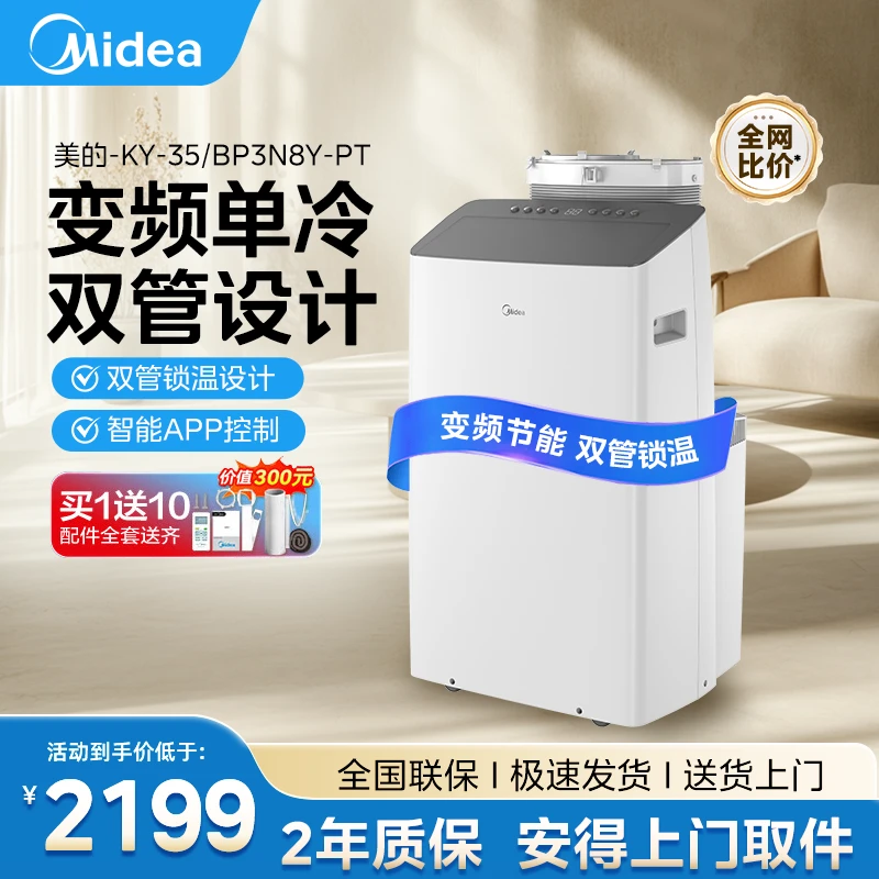 美的移动空调智能变频节能单冷大1.5匹低噪免安装一体无外机