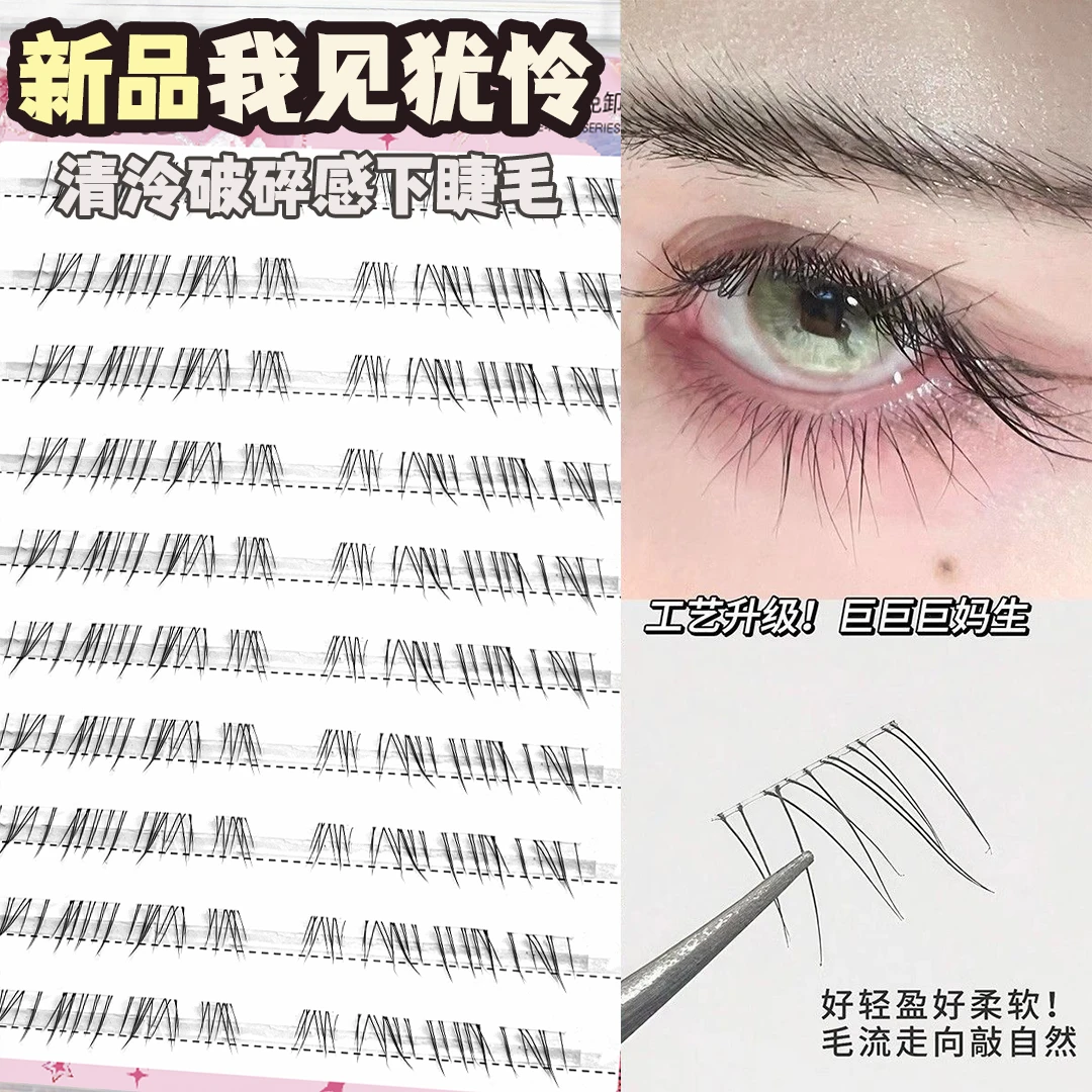 【见犹怜】免胶免卸自粘下睫毛假眼睫毛2025新款新手推荐分段假睫毛