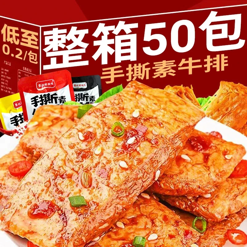 手撕素牛排素肉素牛肉豆干休闲零食小吃休闲食品豆腐干追剧小零食