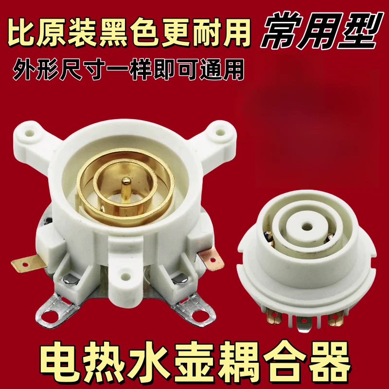 可境 热水壶配件通用电热水壶底座连接器上下温控器开关耦合器