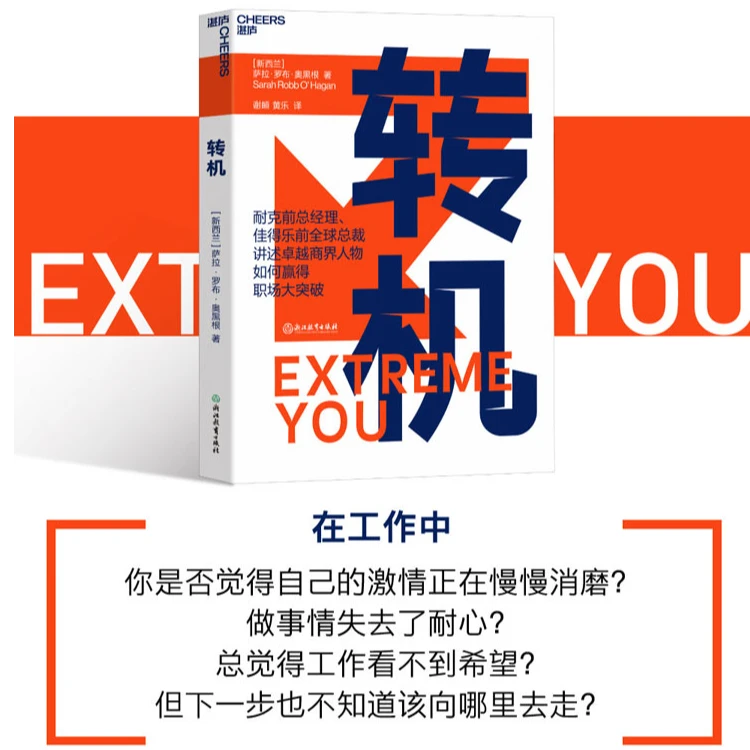 转机  把握《转机》，成为优秀到不能被忽视的那个人！