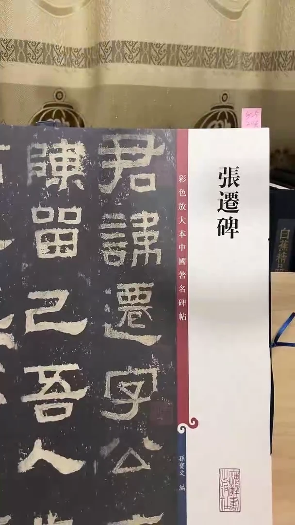 张迁碑 彩色放大孙宝文5-5