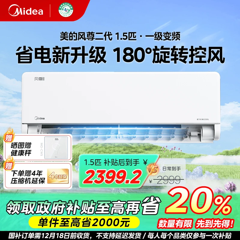 【浙江国补】美的风尊二代大1.5匹舒适空调一级能效变频冷暖