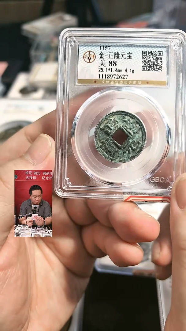 银【闻德一店】公博 金代 正隆元宝 88分 2627
