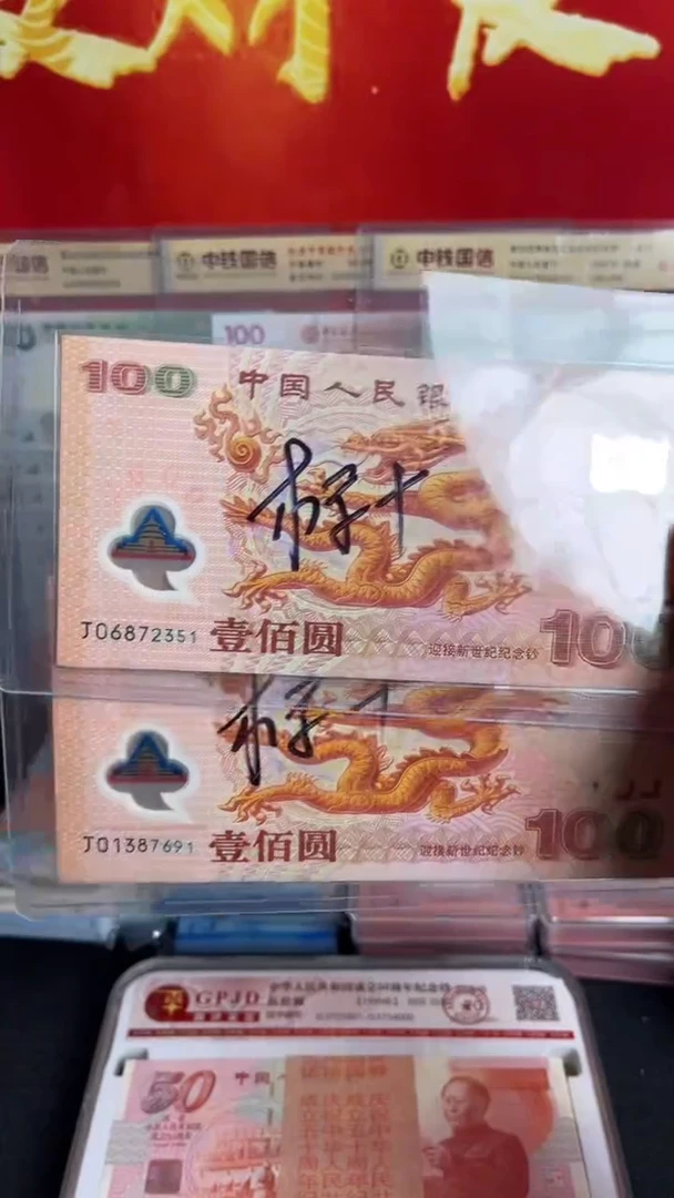 塑料2000年千禧龙钞无4十连号