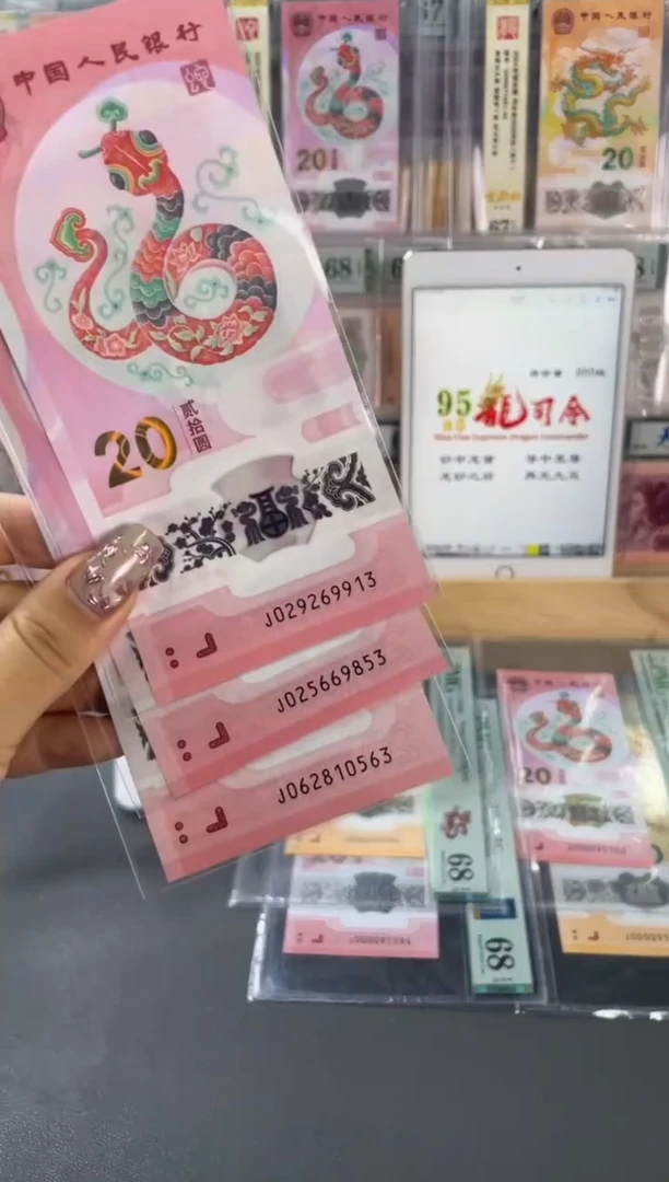 塑料蛇年纪念钞 单张 无47 不挑号随机发